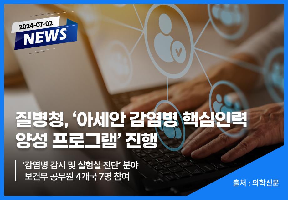 [의학신문] 질병청, ‘아세안 감염병 핵심인력 양성 프로그램’ 진행 이미지