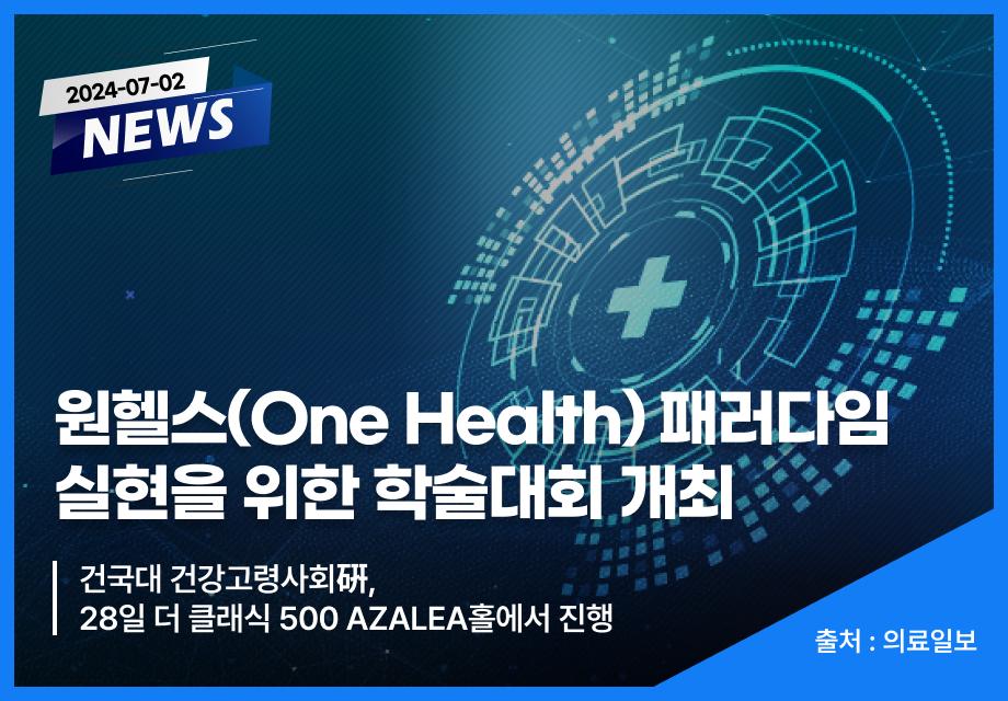 [의료일보] 원헬스(One Health) 패러다임 실현을 위한 학술대회 개최 이미지