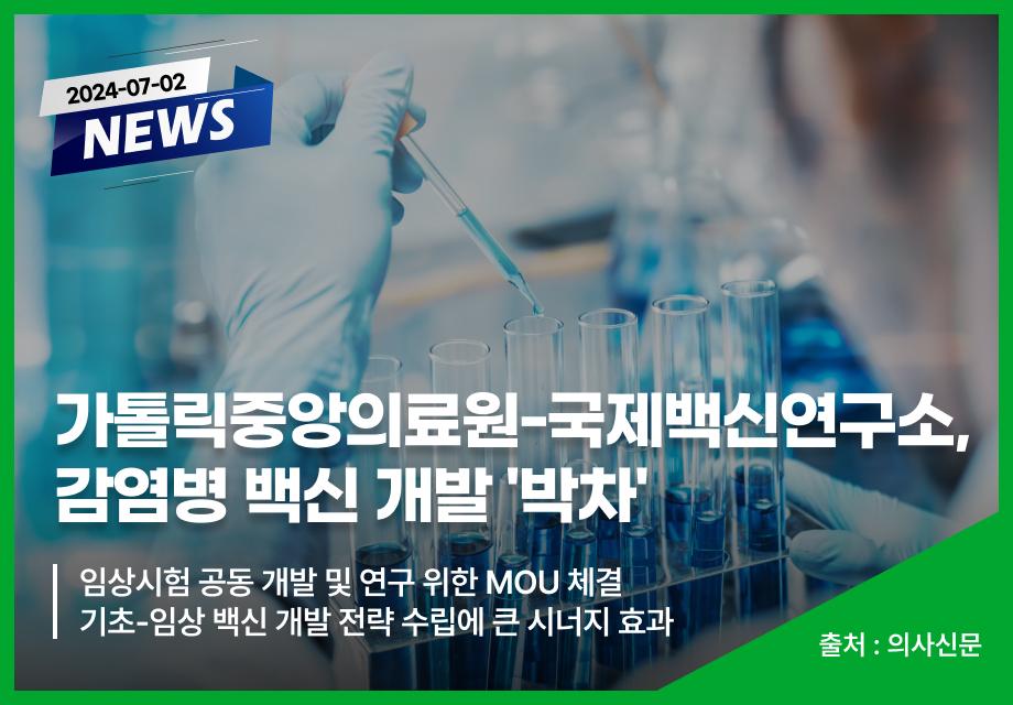 [의사신문] 가톨릭중앙의료원-국제백신연구소, 감염병 백신 개발 '박차' 이미지