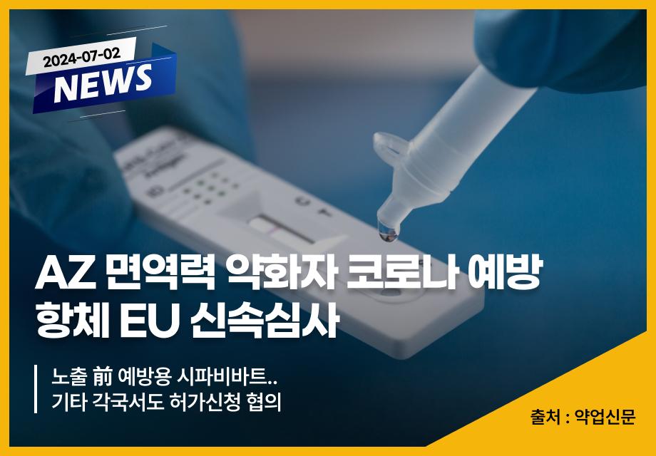 [약업신문] AZ 면역력 약화자 코로나 예방 항체 EU 신속심사 이미지