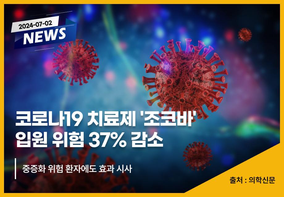 [의학신문] 코로나19 치료제 '조코바' 입원 위험 37% 감소 이미지