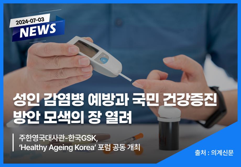 [의계신문] 성인 감염병 예방과 국민 건강증진 방안 모색의 장 열려 이미지