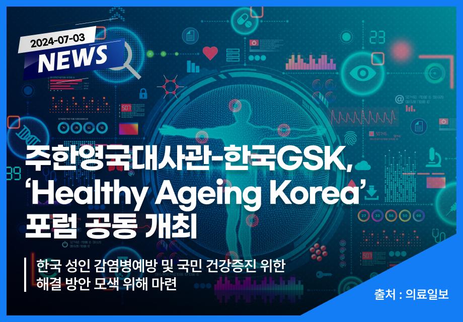 [의료일보] 주한영국대사관-한국GSK, ‘Healthy Ageing Korea’ 포럼 공동 개최 이미지