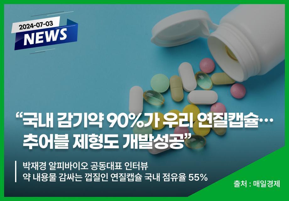 [매일경제] "국내 감기약 90%가 우리 연질캡슐… 추어블 제형도 개발성공" 이미지