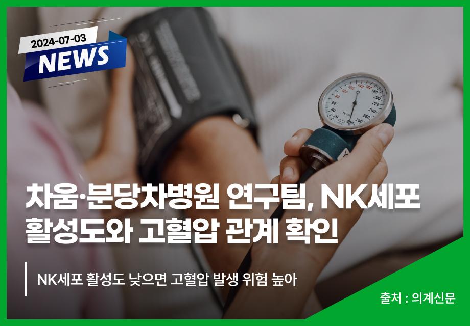 [의계신문] 차움·분당차병원 연구팀, NK세포 활성도와 고혈압 관계 확인 이미지