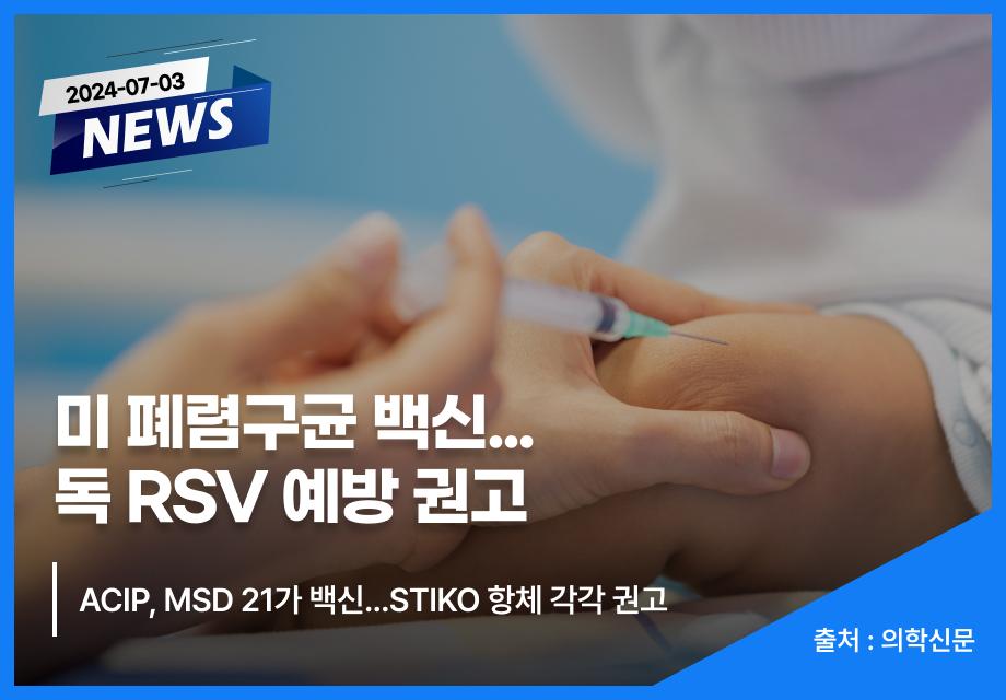 [의학신문] 미 폐렴구균 백신...독 RSV 예방 권고 이미지