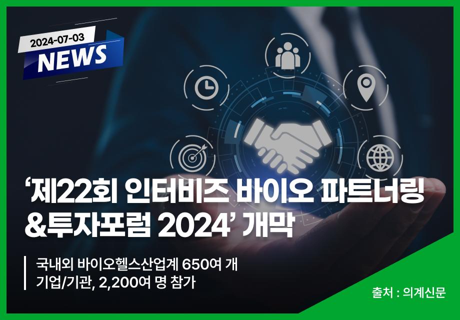 [의계신문] ‘제22회 인터비즈 바이오 파트너링&투자포럼 2024’ 개막 이미지