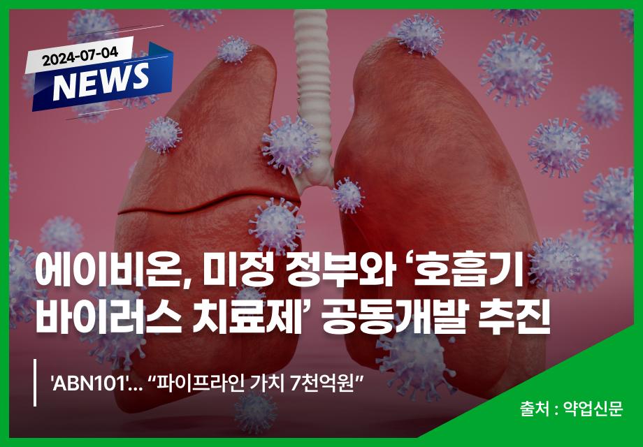 [약업신문] 에이비온, 미정 정부와 '호흡기 바이러스 치료제' 공동개발 추진 이미지