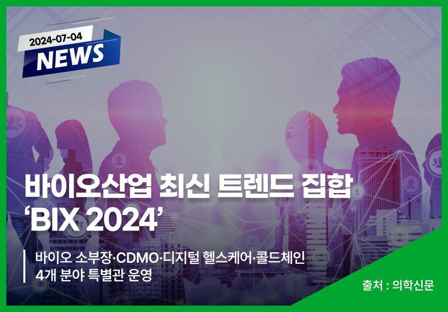 [의학신문] 바이오산업 최신 트렌드 집합 ‘BIX 2024’ 이미지