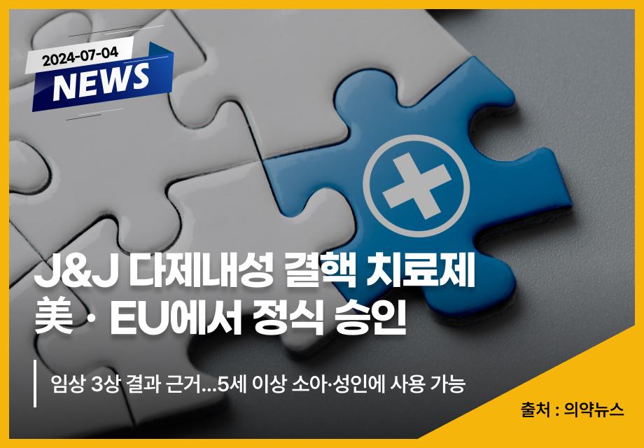 [의약뉴스] J&J 다제내성 결핵 치료제 美ㆍEU에서 정식 승인 이미지