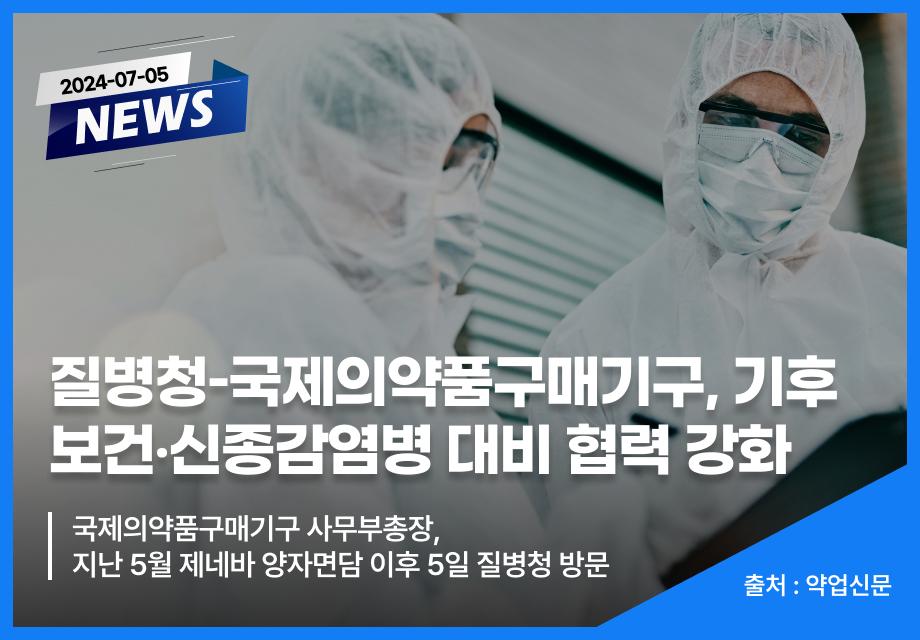 [약업신문] 질병청＊국제의약품구매기구, 기후보건＊신종감염병 대비 협력 강화 이미지