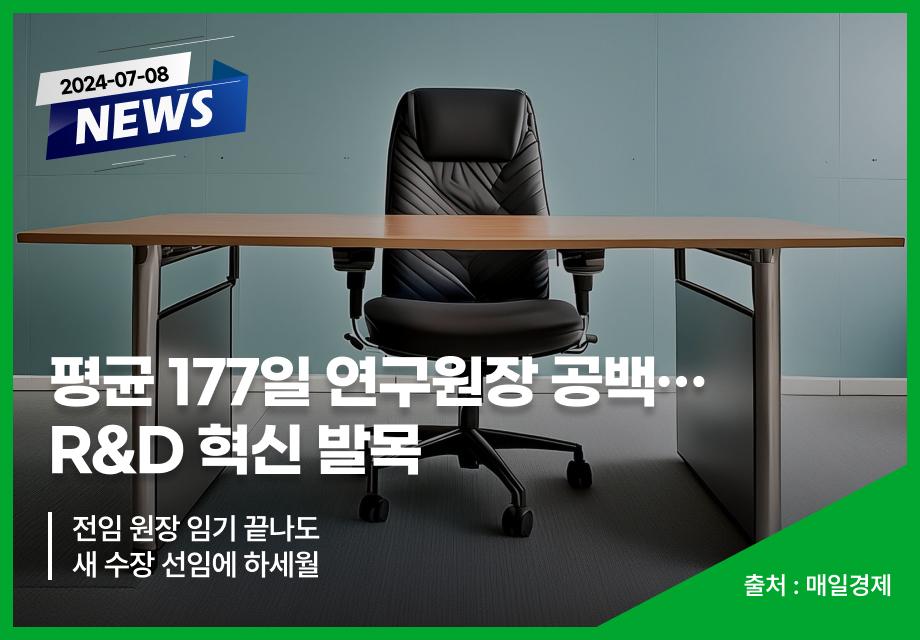 [매일경제] 평균 177일 연구원장 공백…R&D 혁신 발목 이미지