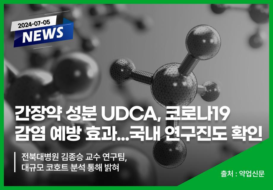 [약업신문] 간장약 성분 UDCA, 코로나19 감염 예방 효과...국내 연구진도 확인 이미지