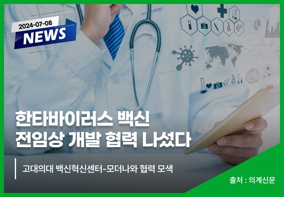 [의계신문] 한타바이러스 백신 전임상 개발 협력 나섰다 이미지