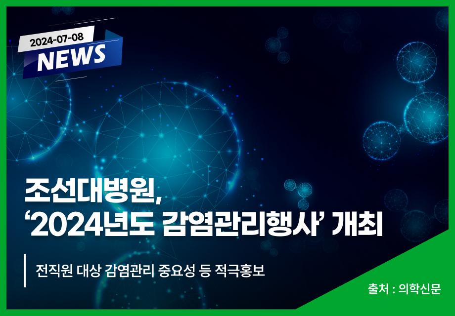 [의학신문] 조선대병원, ‘2024년도 감염관리행사’ 개최 이미지