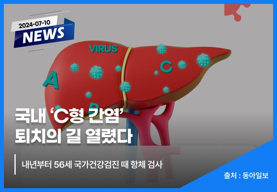 [동아일보] 국내 ‘C형 간염’ 퇴치의 길 열렸다 이미지