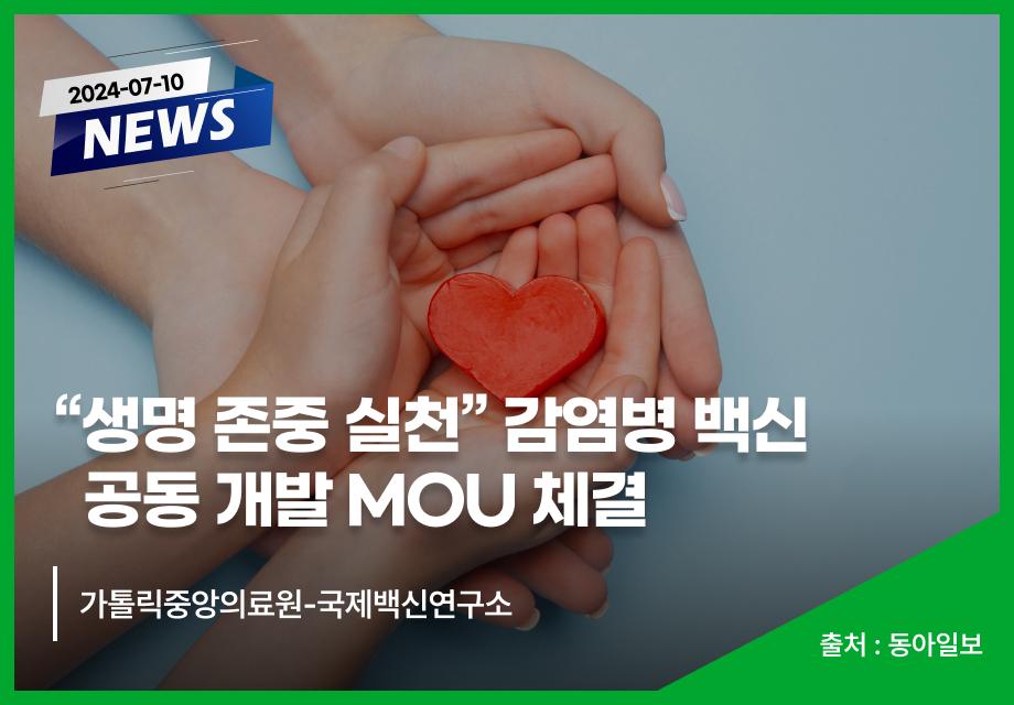 [동아일보] “생명 존중 실천” 감염병 백신 공동 개발 MOU 체결 이미지