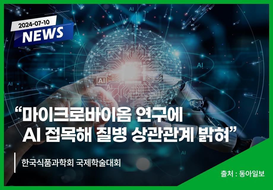 [동아일보] “마이크로바이옴 연구에 AI 접목해 질병 상관관계 밝혀” 이미지