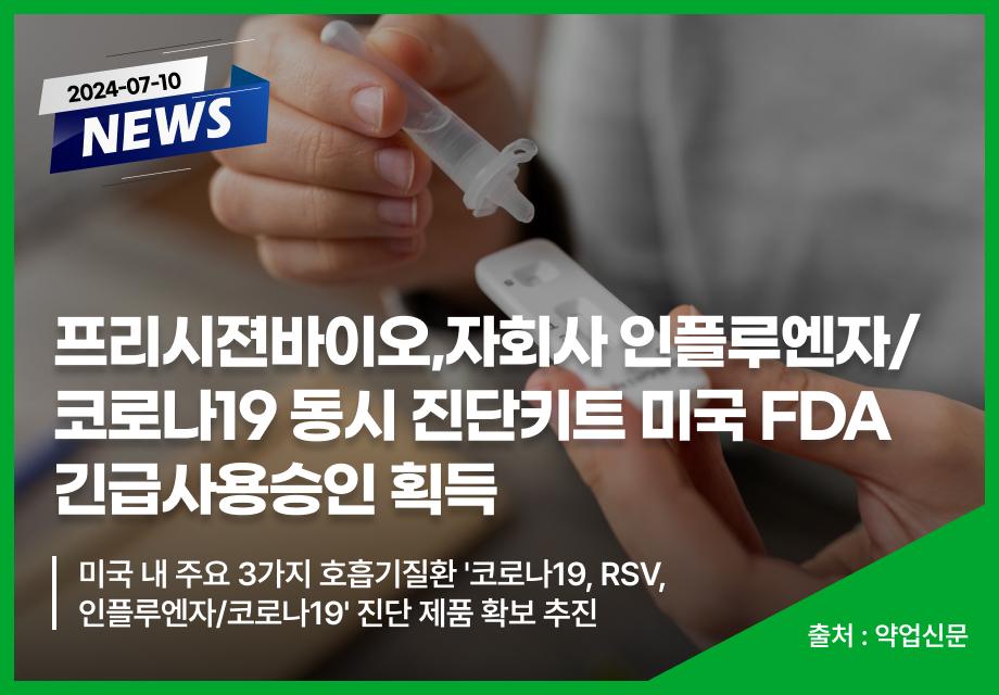 [약업신문] 프리시젼바이오,자회사 인플루엔자/코로나19 동시 진단키트 미국 FDA 긴급사용승인 획득 이미지