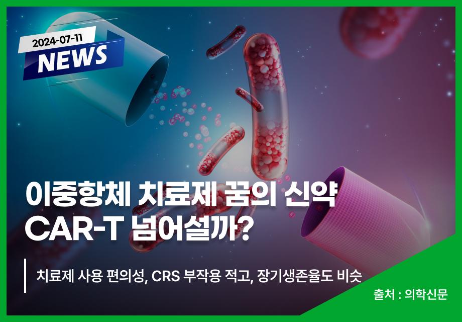 [의학신문] 이중항체 치료제 꿈의 신약 CAR-T 넘어설까? 이미지