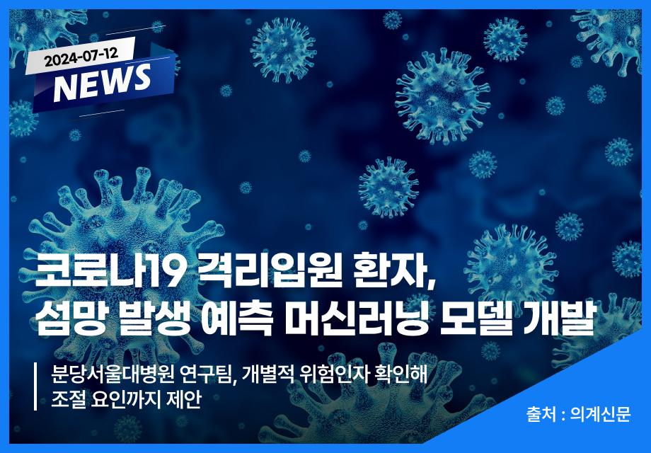 [의계신문] 코로나19 격리입원 환자, 섬망 발생 예측 머신러닝 모델 개발 이미지