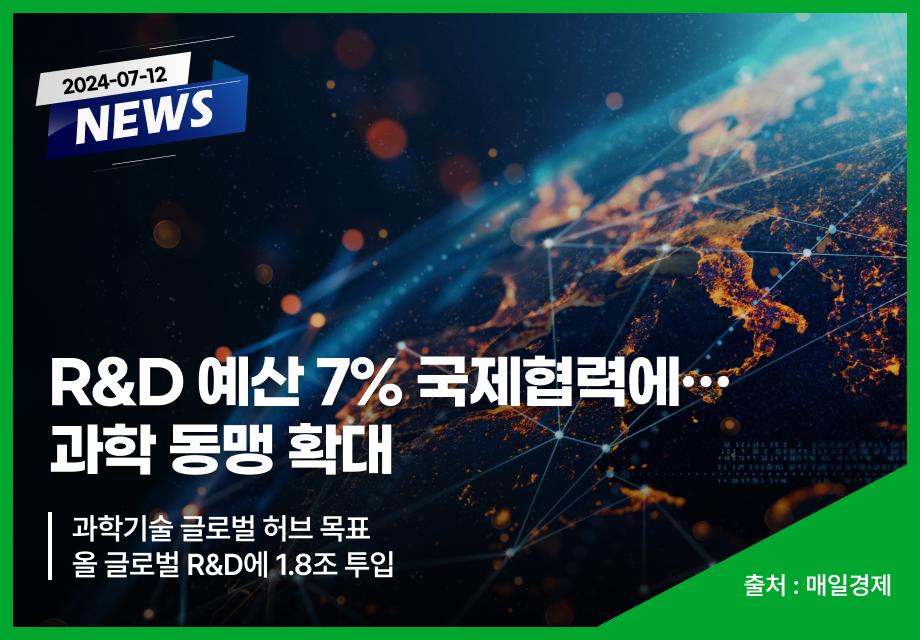 [매일경제] R&D 예산 7% 국제협력에…과학 동맹 확대 이미지