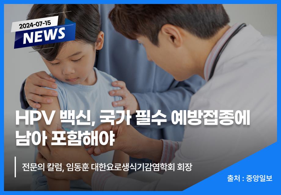 [중앙일보] HPV 백신, 국가 필수 예방접종에 남아 포함해야 이미지