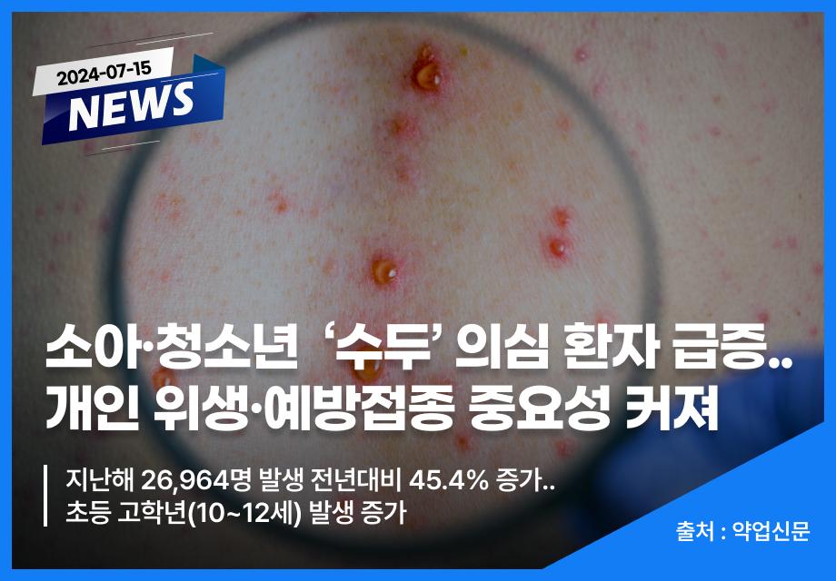 [약업신문] 소아·청소년  '수두' 의심 환자 급증..개인 위생·예방접종 중요성 커져 이미지