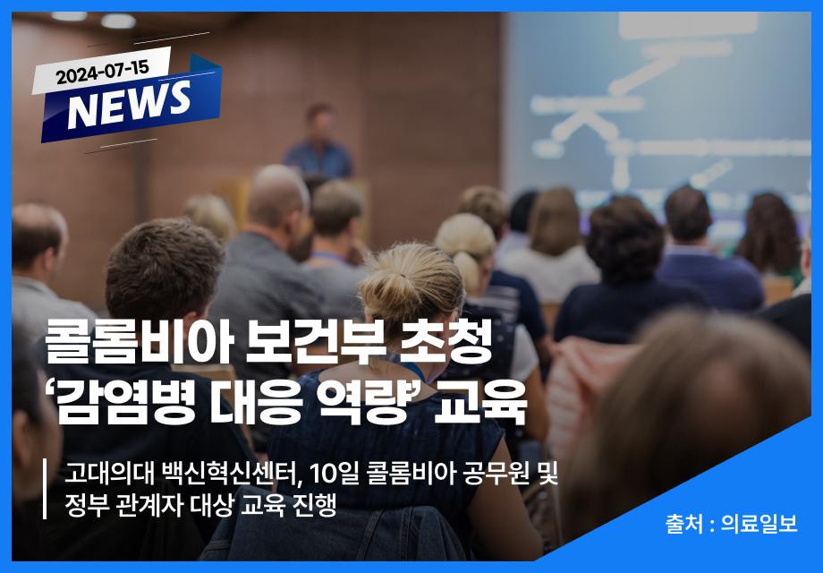 [의료일보] 콜롬비아 보건부 초청 ‘감염병 대응 역량’ 교육 이미지