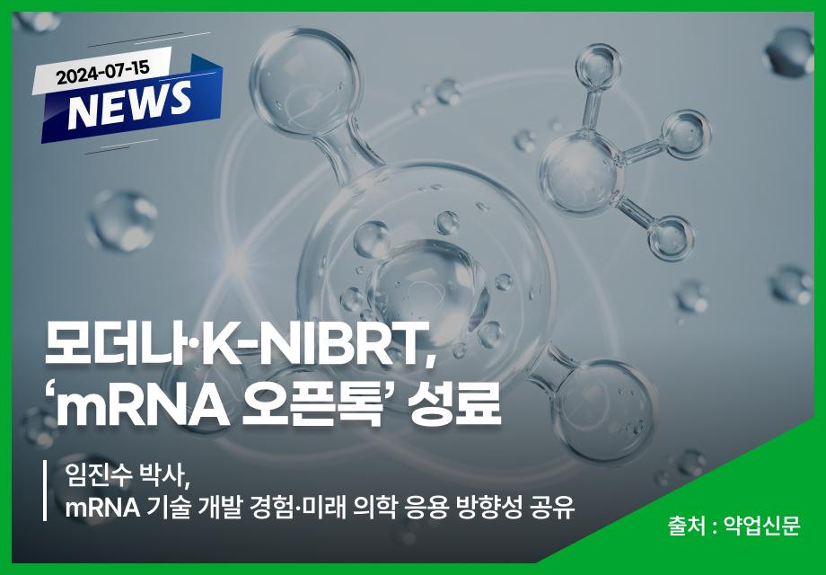 [약업신문] 모더나·K-NIBRT, 'mRNA 오픈톡' 성료 이미지