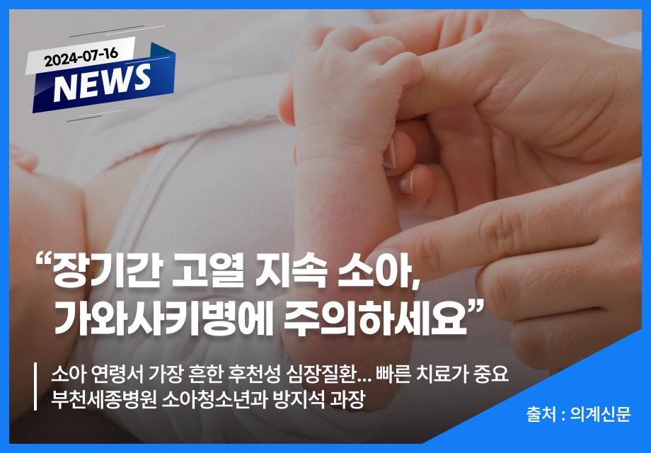 [의계신문] “장기간 고열 지속 소아, 가와사키병에 주의하세요” 이미지