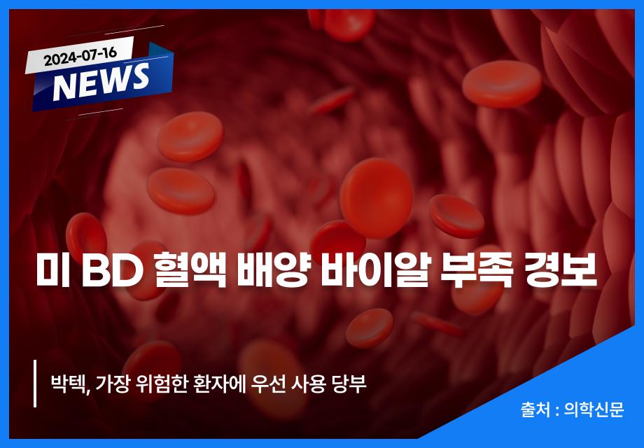 [의학신문] 미 BD 혈액 배양 바이알 부족 경보 이미지