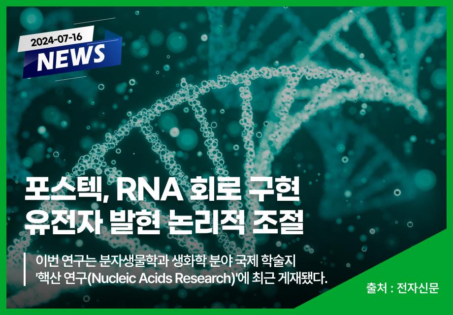 [전자신문] 포스텍, RNA 회로 구현 유전자 발현 논리적 조절 이미지