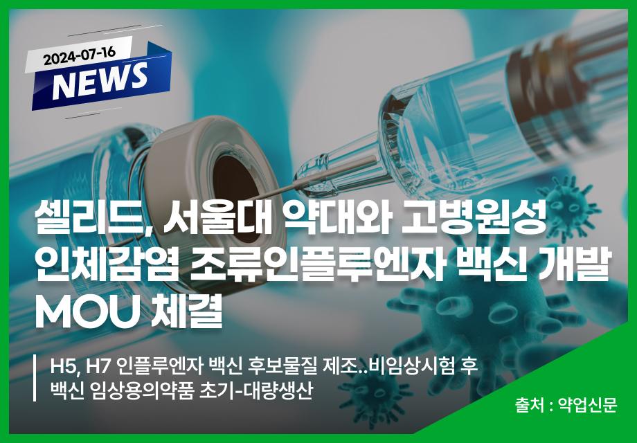 [약업신문] 셀리드, 서울대 약대와 고병원성 인체감염 조류인플루엔자 백신 개발  MOU 체결 이미지