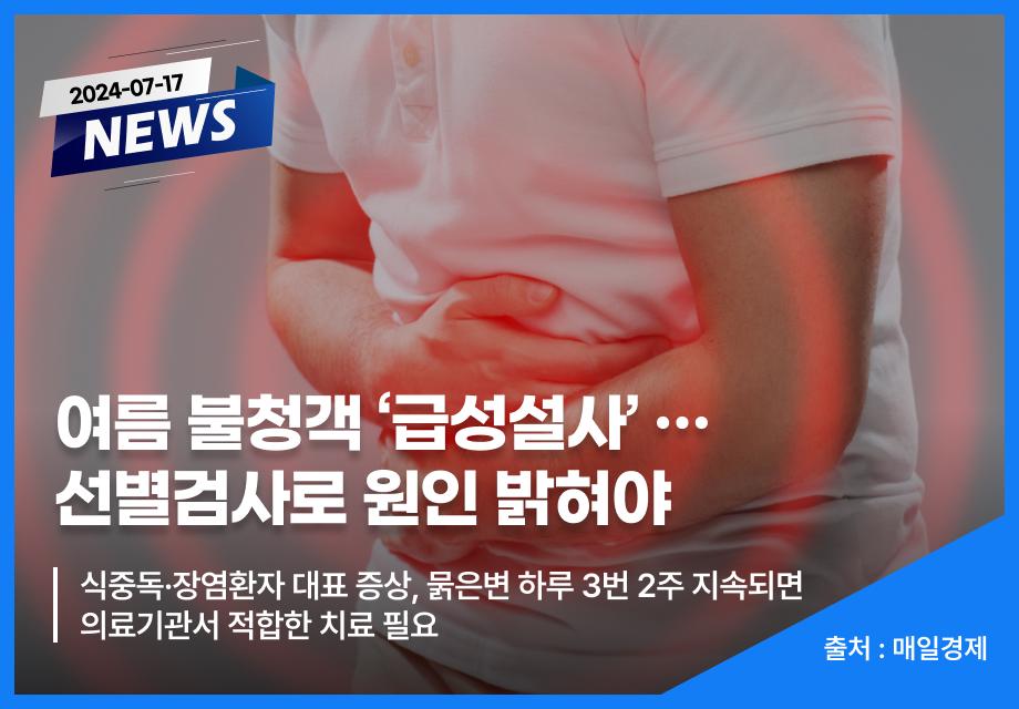 [매일경제] 여름 불청객 ‘급성설사‘ … 선별검사로 원인 밝혀야 이미지