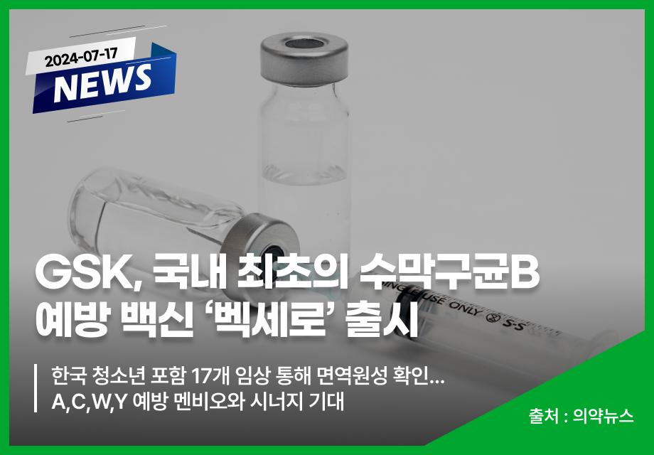 [의약뉴스] GSK, 국내 최초의 수막구균B 예방 백신 ‘벡세로’ 출시 이미지