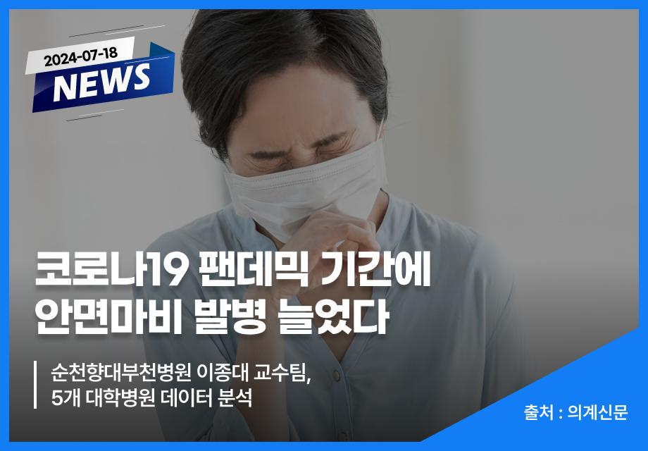 [의계신문] 코로나19 팬데믹 기간에 안면마비 발병 늘었다 이미지