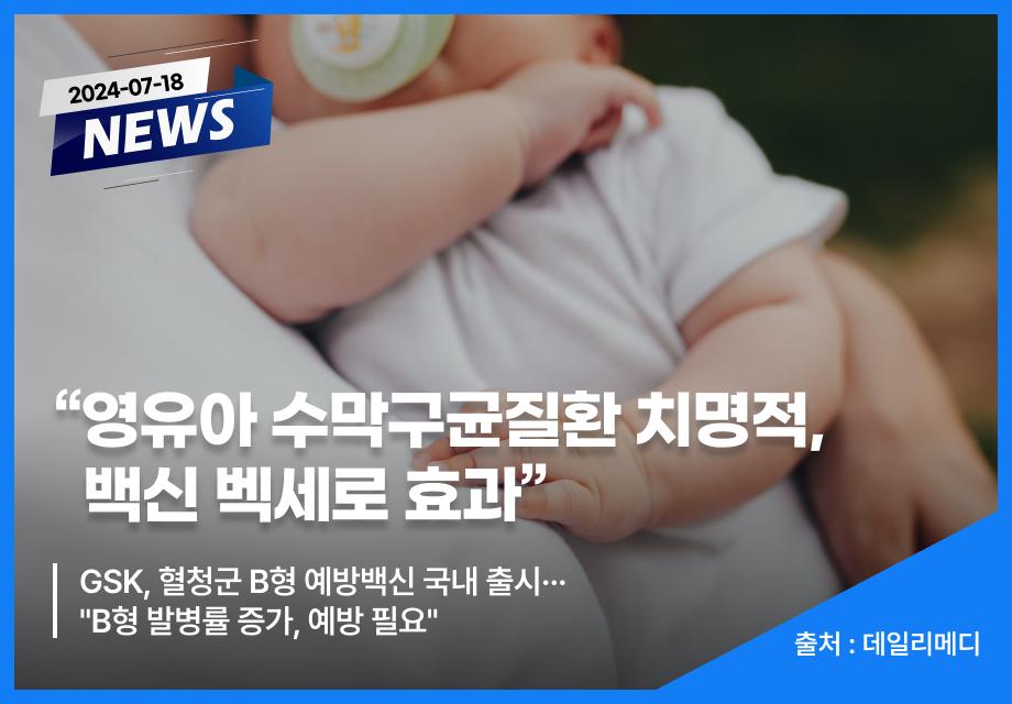 [데일리메디] "영유아 수막구균질환 치명적, 백신 벡세로 효과" 이미지