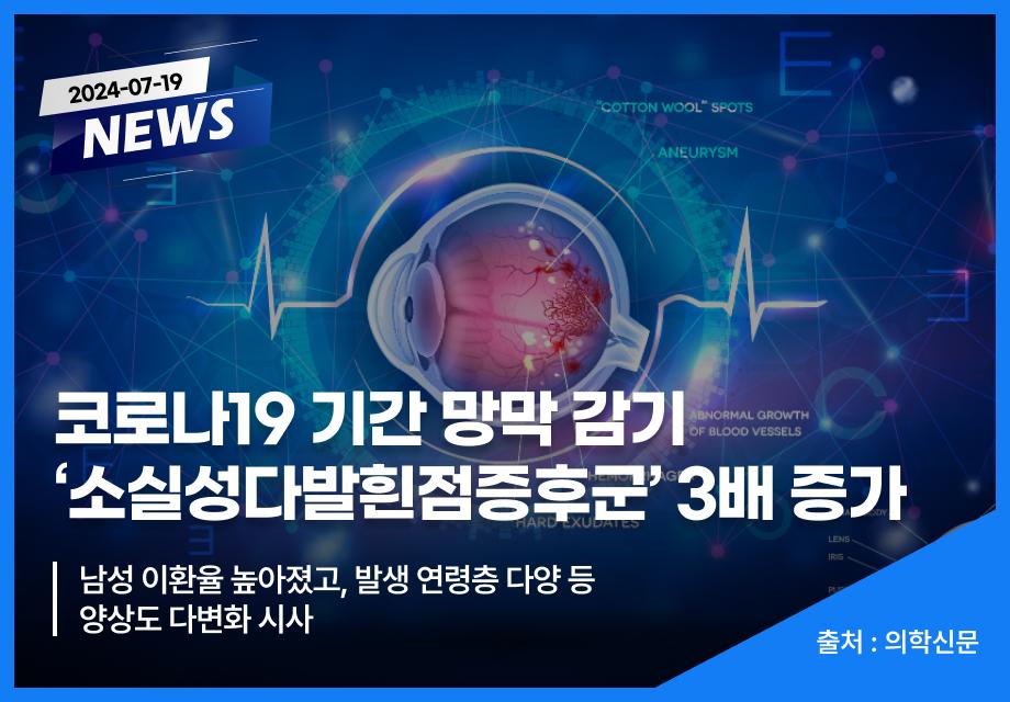 [의학신문] 코로나19 기간 망막 감기 ‘소실성다발흰점증후군’ 3배 증가 이미지