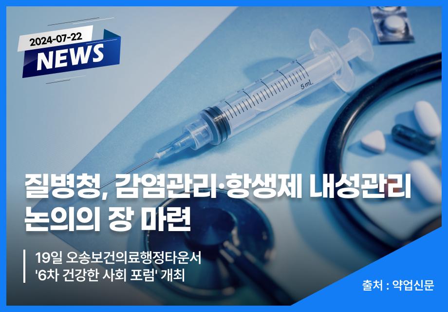 [약업신문] 질병청, 감염관리·항생제 내성관리 논의의 장 마련 이미지