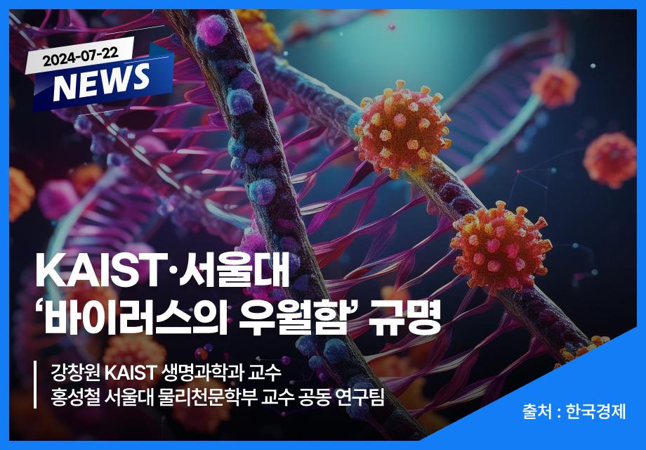 [한국경제] KAIST·서울대 ‘바이러스의 우월함’ 규명 이미지