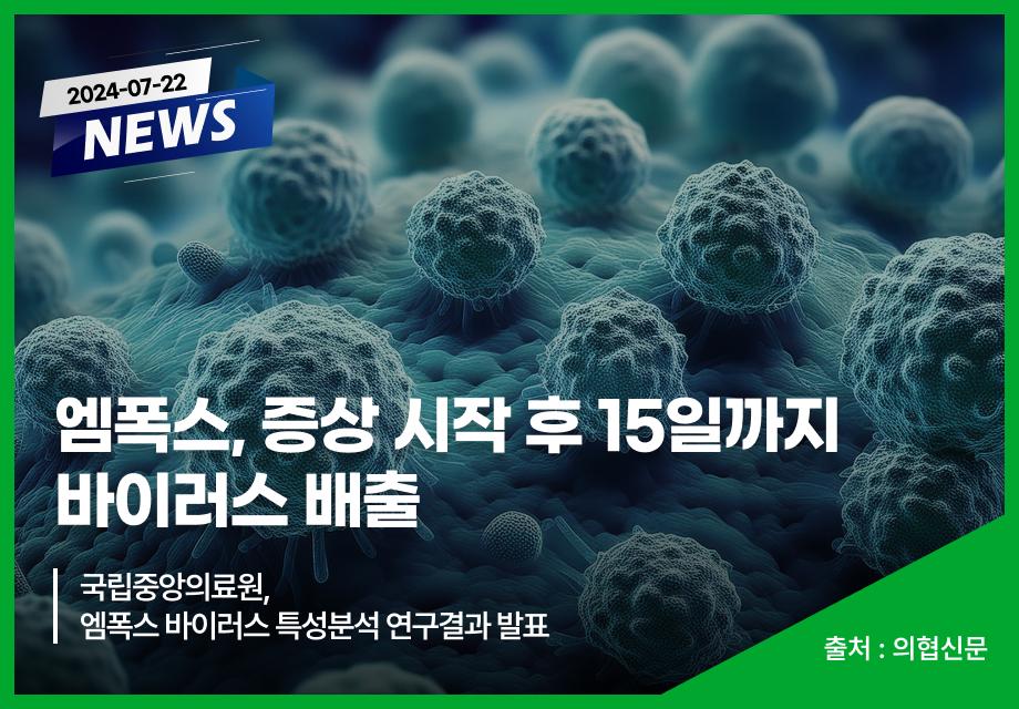 [의협신문] 엠폭스, 증상 시작 후 15일까지 바이러스 배출 이미지