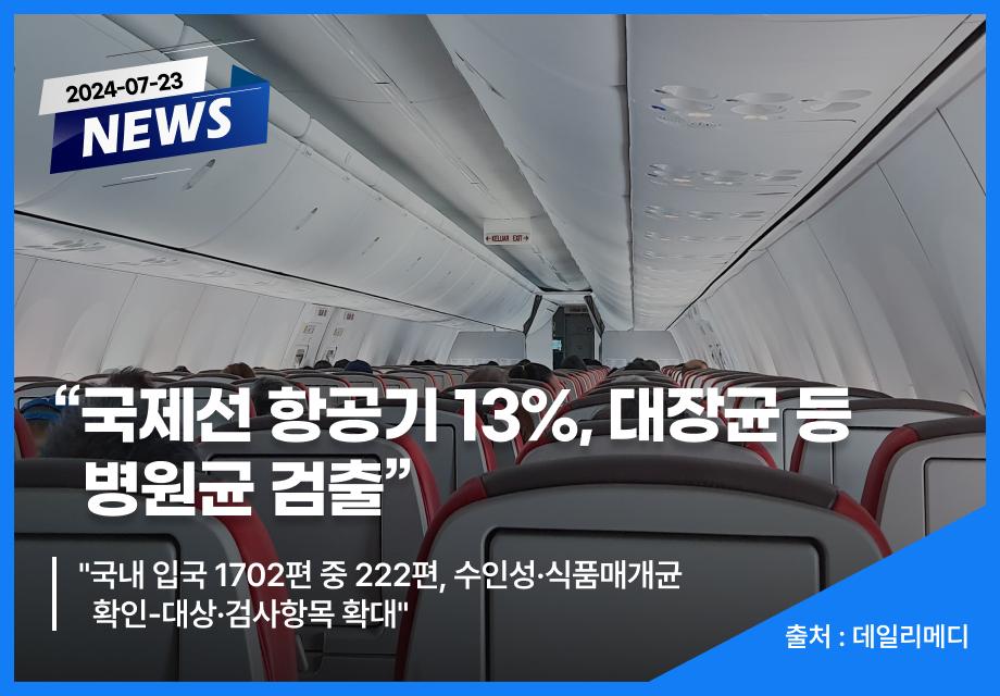 [데일리메디] "국제선 항공기 13%, 대장균 등 병원균 검출" 이미지