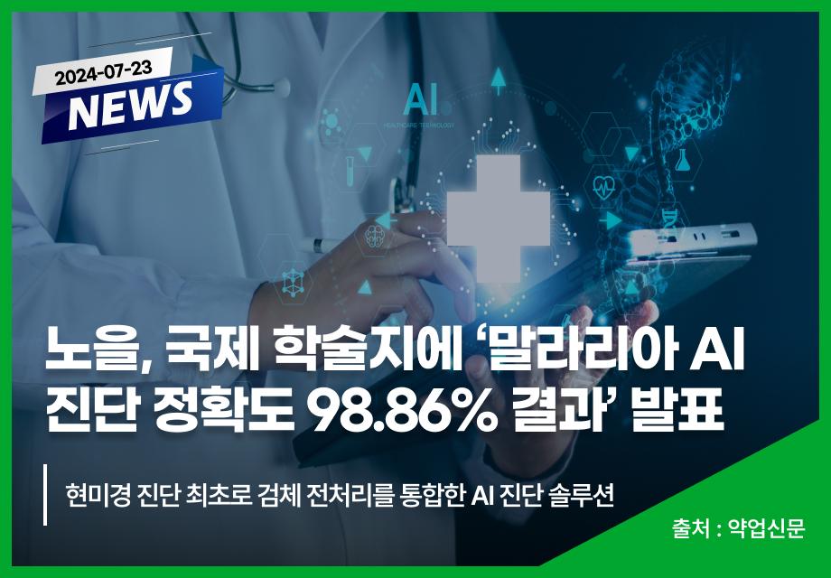 [약업신문] 노을, 국제 학술지에 '말라리아 AI 진단 정확도 98.86% 결과' 발표 이미지