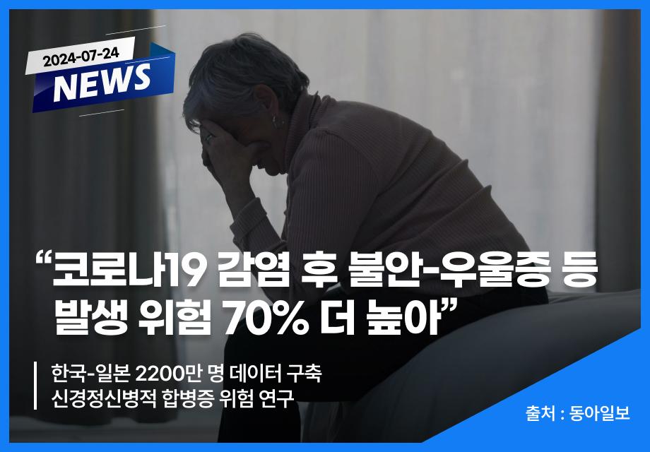 [동아일보] “코로나19 감염 후 불안-우울증 등 발생 위험 70% 더 높아” 이미지