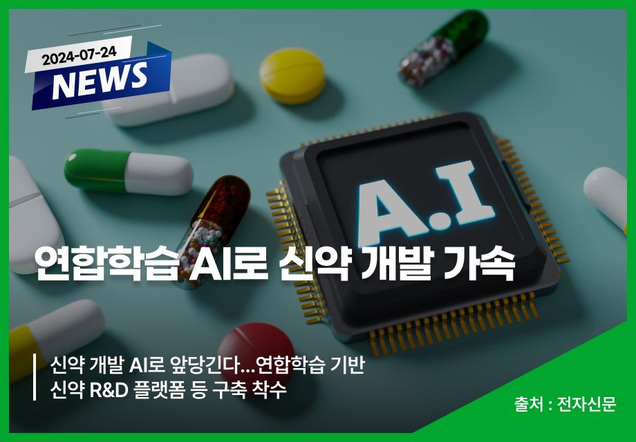 [전자신문] 연합학습 AI로 신약 개발 가속 이미지