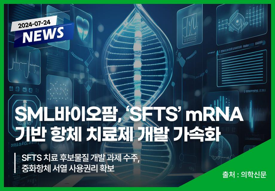 [의학신문] SML바이오팜, ‘SFTS’ mRNA 기반 항체 치료제 개발 가속화 이미지