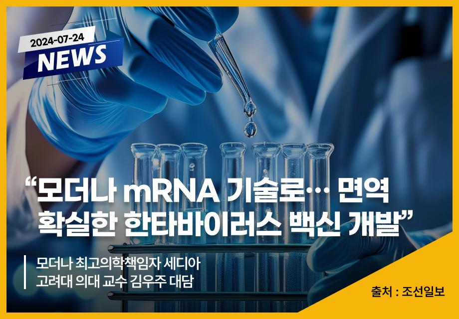 [조선일보] “모더나 mRNA 기술로… 면역 확실한 한타바이러스 백신 개발” 이미지