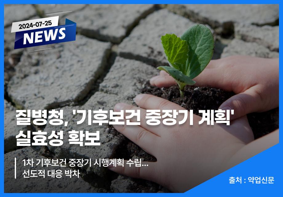 [약업신문] 질병청, '기후보건 중장기 계획' 실효성 확보 이미지