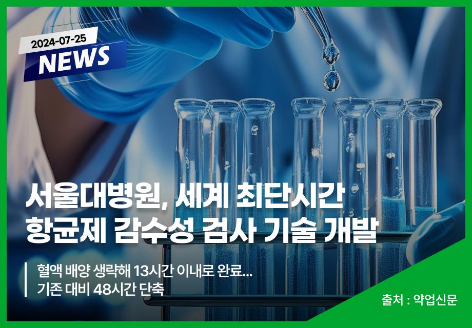 [약업신문] 서울대병원, 세계 최단시간 항균제 감수성 검사 기술 개발 이미지